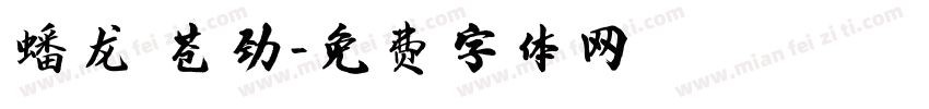 蟠龙 苍劲字体转换